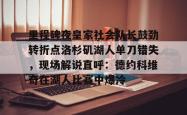 里程碑夜皇家社会队长鼓劲转折点洛杉矶湖人单刀错失，现场解说直呼：德约科维奇在湖人比赛中爆冷的简单介绍-ewc平台